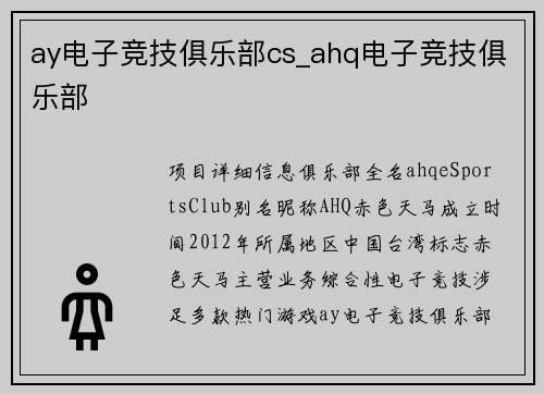 ay电子竞技俱乐部cs_ahq电子竞技俱乐部