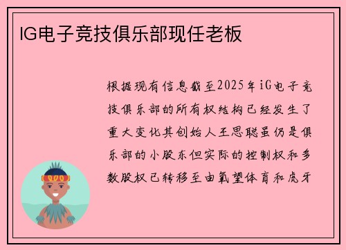 IG电子竞技俱乐部现任老板