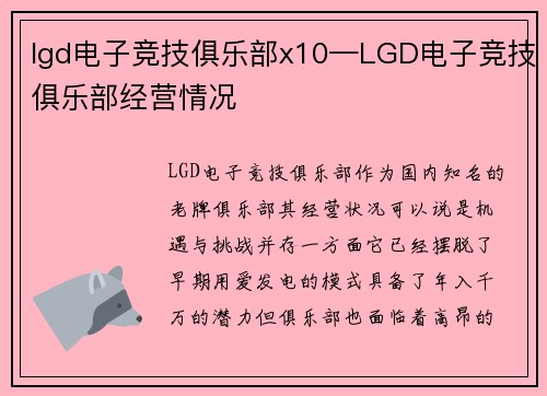 lgd电子竞技俱乐部x10—LGD电子竞技俱乐部经营情况