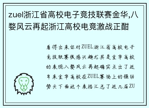zuel浙江省高校电子竞技联赛金华,八婺风云再起浙江高校电竞激战正酣