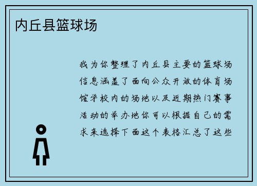 内丘县篮球场